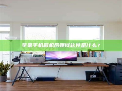 新乡苹果手机刷机后赚钱软件是什么？