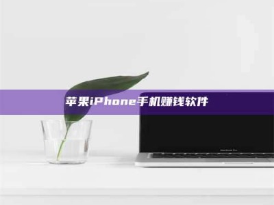 新乡苹果iPhone手机赚钱软件