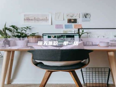 新乡聊天兼职一单一结