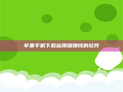 新乡苹果手机下载应用就赚钱的软件