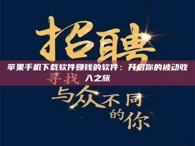 新乡苹果手机下载软件赚钱的软件：开启你的被动收入之旅