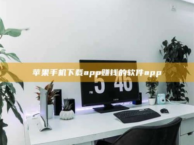 新乡苹果手机下载app赚钱的软件app
