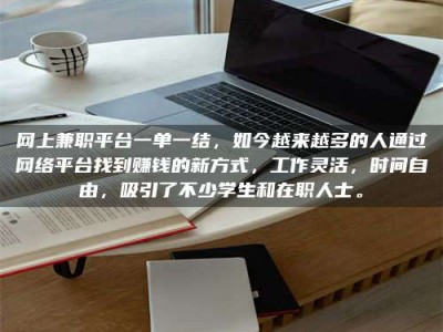 新乡网上兼职平台一单一结，如今越来越多的人通过网络平台找到赚钱的新方式，工作灵活，时间自由，吸引了不少学生和在职人士。