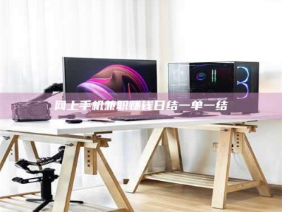 新乡网上手机兼职赚钱日结一单一结