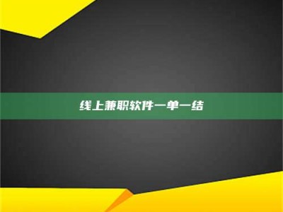 新乡线上兼职软件一单一结