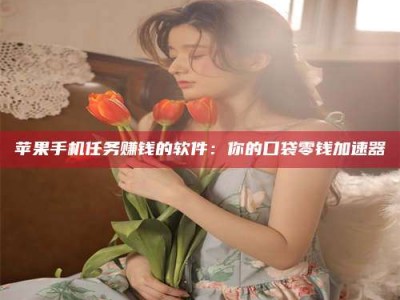 新乡别抱怨找不到兼职啦，今天就教你几个在贴吧发帖招人的“小心机”！做完这些，你的招聘信息妥妥地被看到～