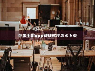 新乡苹果手机app赚钱软件怎么下载