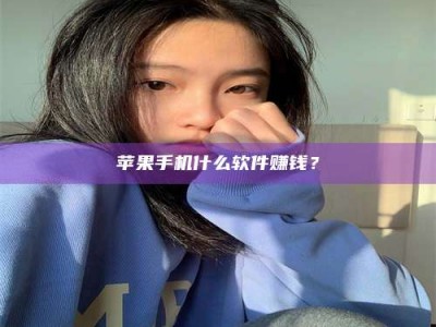 新乡苹果手机什么软件赚钱？