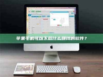 新乡苹果手机可以下载什么赚钱的软件？