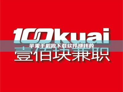 新乡苹果手机做下载软件赚钱的