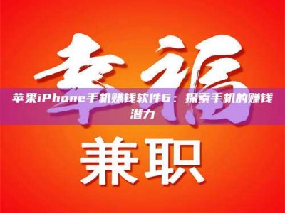 新乡苹果iPhone手机赚钱软件6：探索手机的赚钱潜力