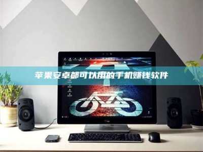 新乡苹果安卓都可以用的手机赚钱软件