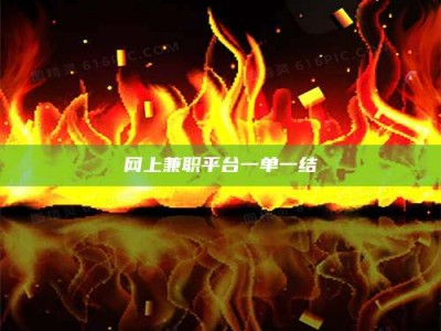 新乡网上兼职平台一单一结