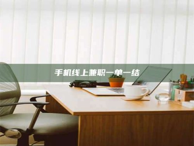 新乡手机线上兼职一单一结