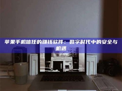 新乡'招聘试药员'涉嫌违法？揭秘背后的危险真相！