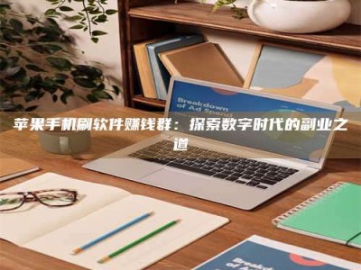 新乡苹果手机刷软件赚钱群：探索数字时代的副业之道