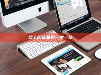 新乡网上配音兼职一单一结