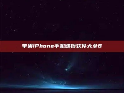 新乡苹果iPhone手机赚钱软件大全6