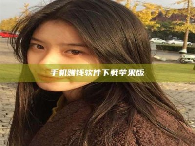 新乡手机赚钱软件下载苹果版