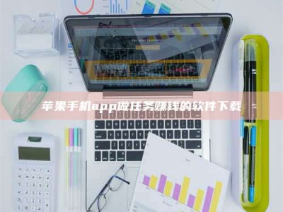 新乡苹果手机app做任务赚钱的软件下载
