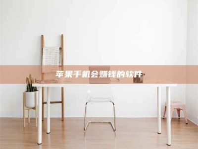 新乡苹果手机会赚钱的软件