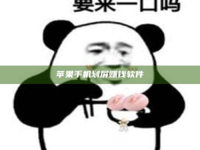 新乡苹果手机划屏赚钱软件
