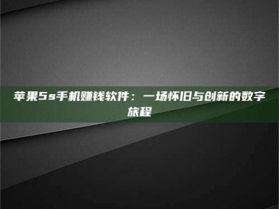 新乡苹果5s手机赚钱软件：一场怀旧与创新的数字旅程