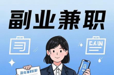 新乡在手机上可以做哪些副业赚钱？ 第1张