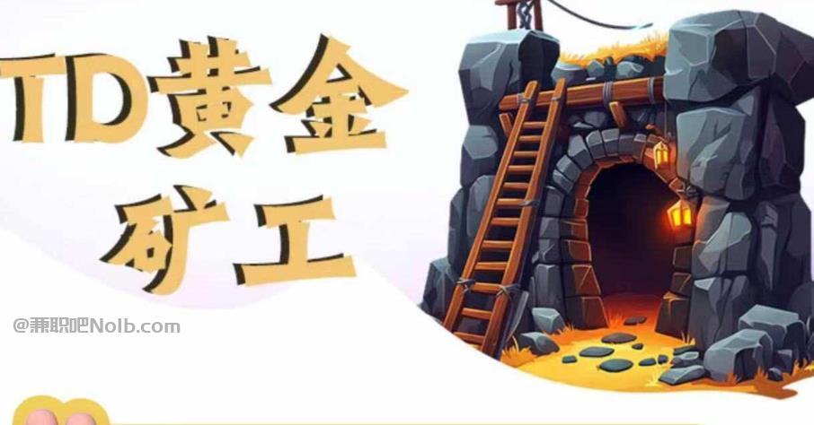 新乡首码网赚项目:TD黄金***赚钱是真的吗? 第1张