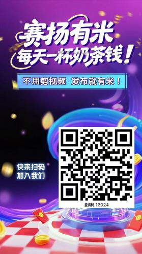 新乡【赛扬有米】宝妈学生居家线上视频代发兼职平台，0撸赚米项目 第4张